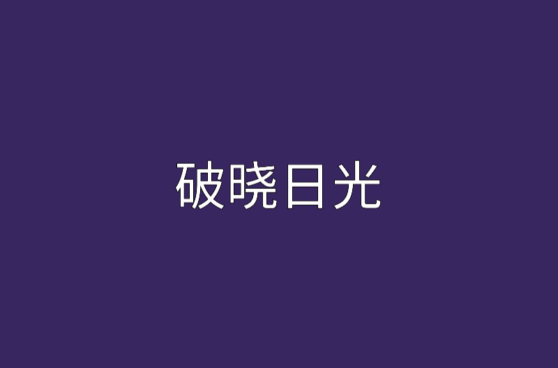 破曉日光