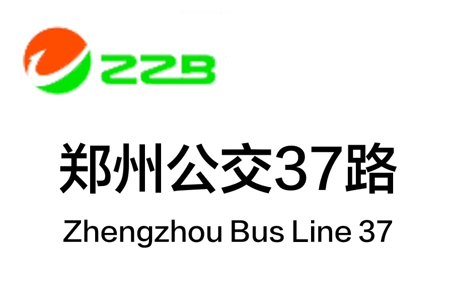 鄭州公交37路