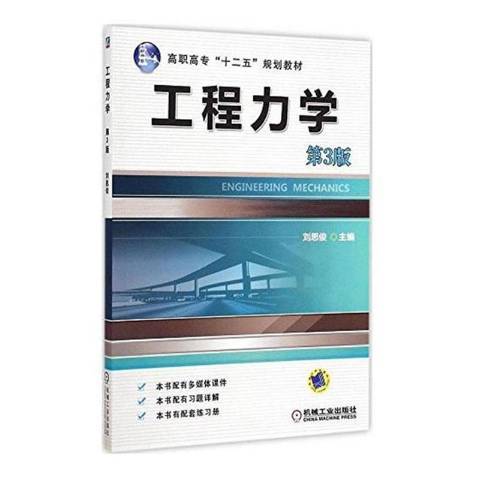 工程力學第3版(2015年機械工業出版社出版的圖書)