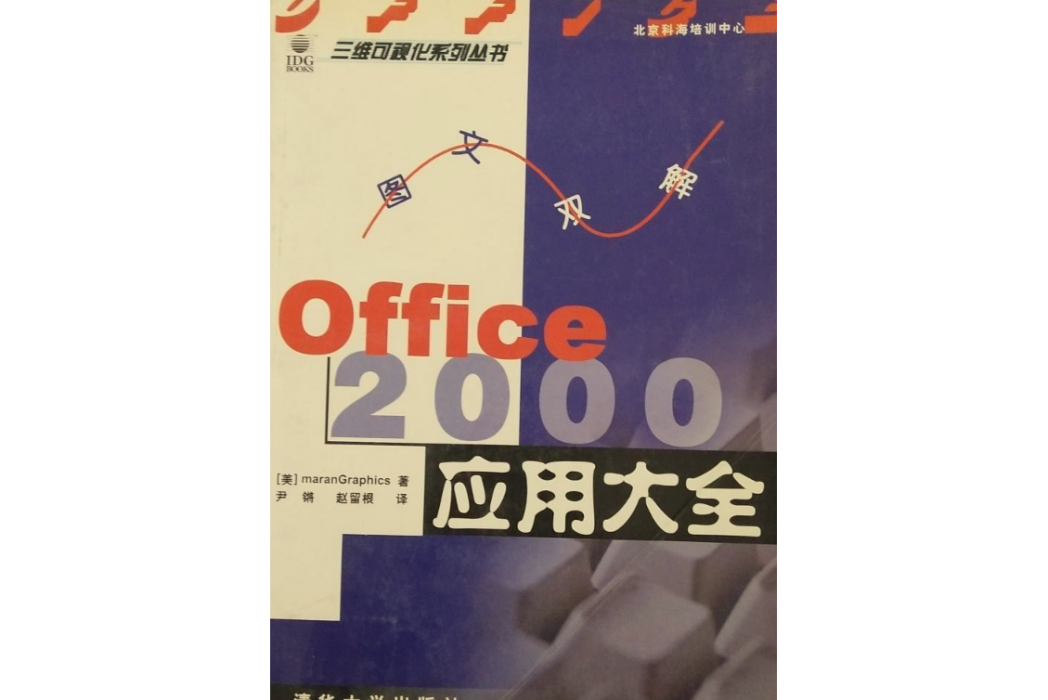 圖文雙解OFFICE 2000套用大全