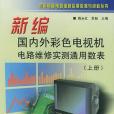 新編國內外彩色電視機電路維修實測通用數表（上冊）