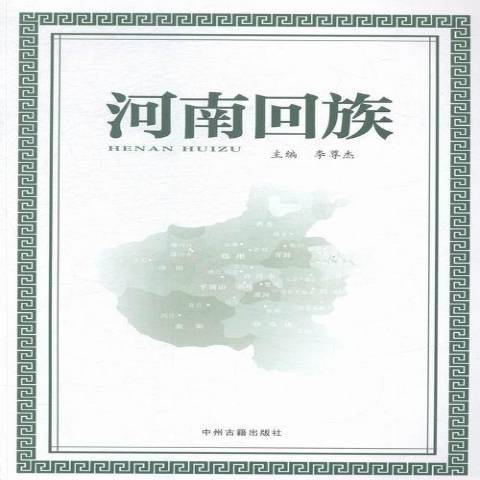 河南回族(2014年中州古籍出版社出版的圖書)