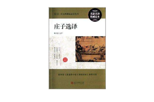 最新語文新課標必讀叢書：莊子選譯