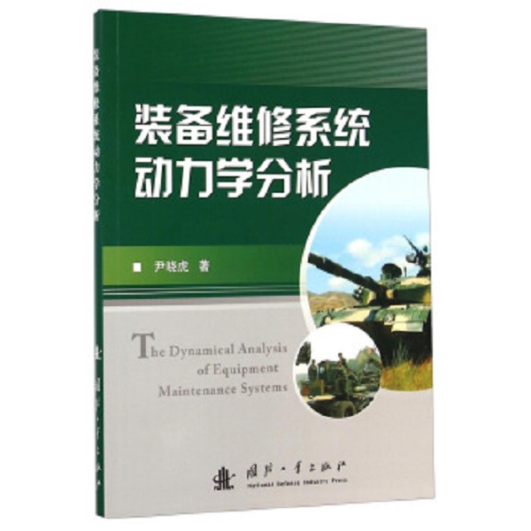 裝備維修系統動力學分析