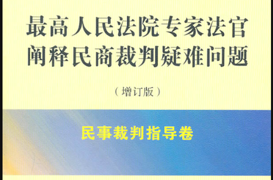 最高人民法院專家法官闡釋民商裁判疑難問題：民事裁判指導卷