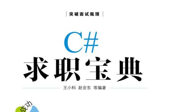 C# 求職寶典