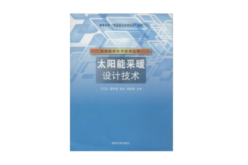 太陽能採暖設計技術