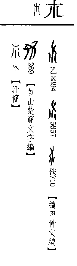 《古文字詁林》 第4849頁