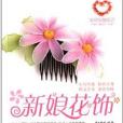 實用絲網花藝叢書：新娘花飾