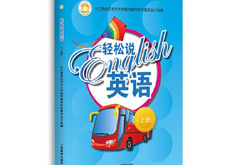 輕鬆說英語（上冊）（老年大學英語口語系列教程）