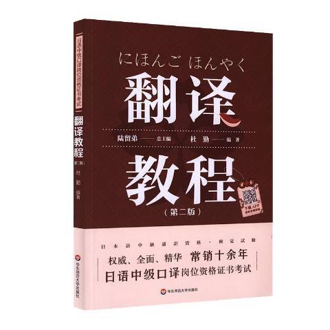 翻譯教程第2版日語中級口譯崗位資格證書考試