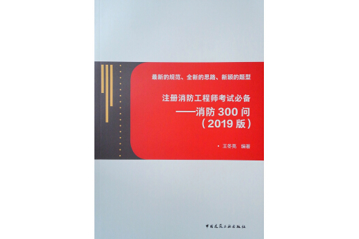 註冊消防工程師考試必備——消防300問