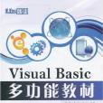 Visual Basic多功能教材