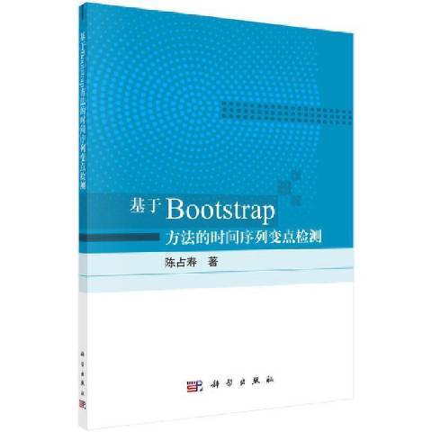 基於Bootstrap方法的時間序列變點檢測