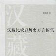 漢藏比較暨歷史方言論集