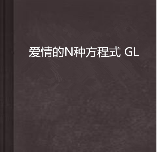 愛情的N種方程式 GL