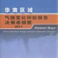 華南區域氣候變化評估報告決策者摘要