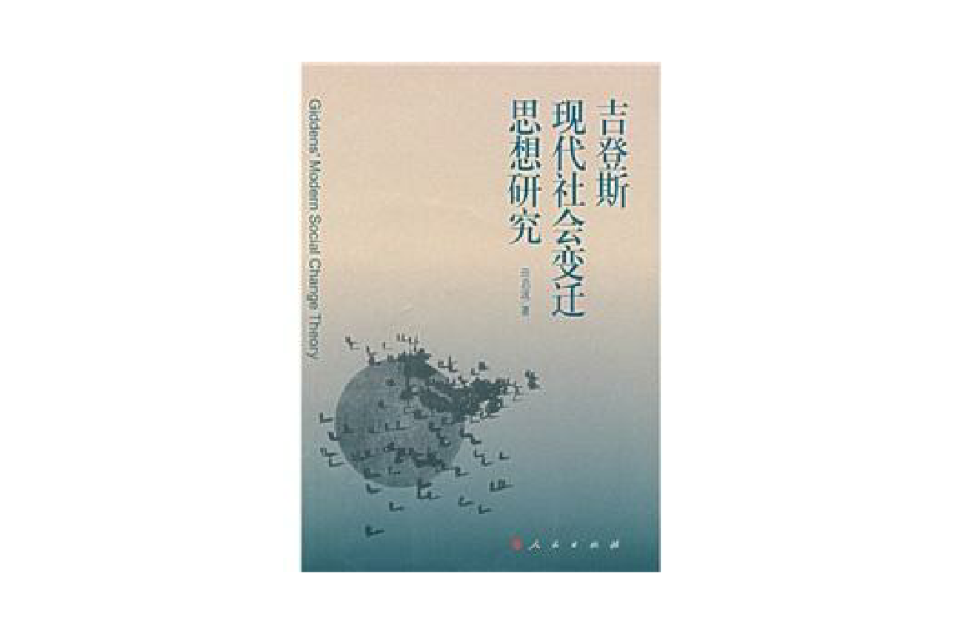 吉登斯現代社會變遷思想研究