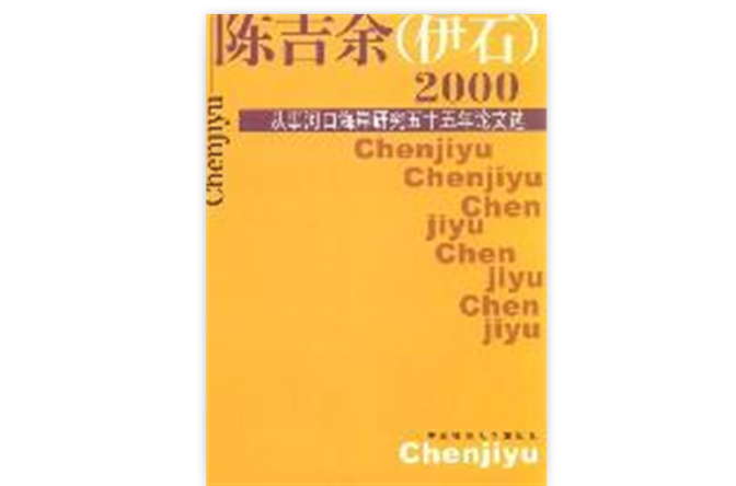 陳吉余（伊石）2000