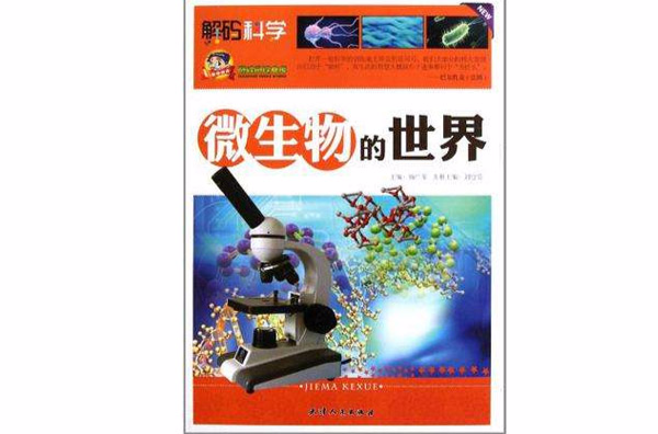 微生物的世界(解碼科學：微生物的世界)