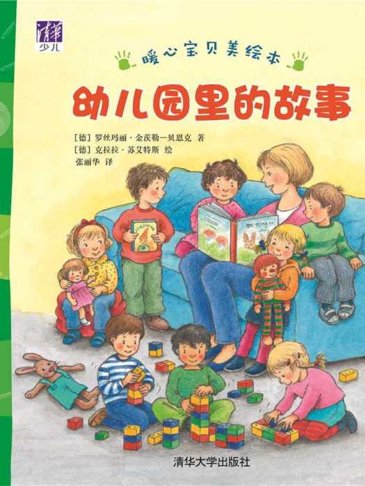 幼稚園里的故事(2017年清華大學出版社出版的圖書)