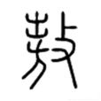 敖(中國漢字)