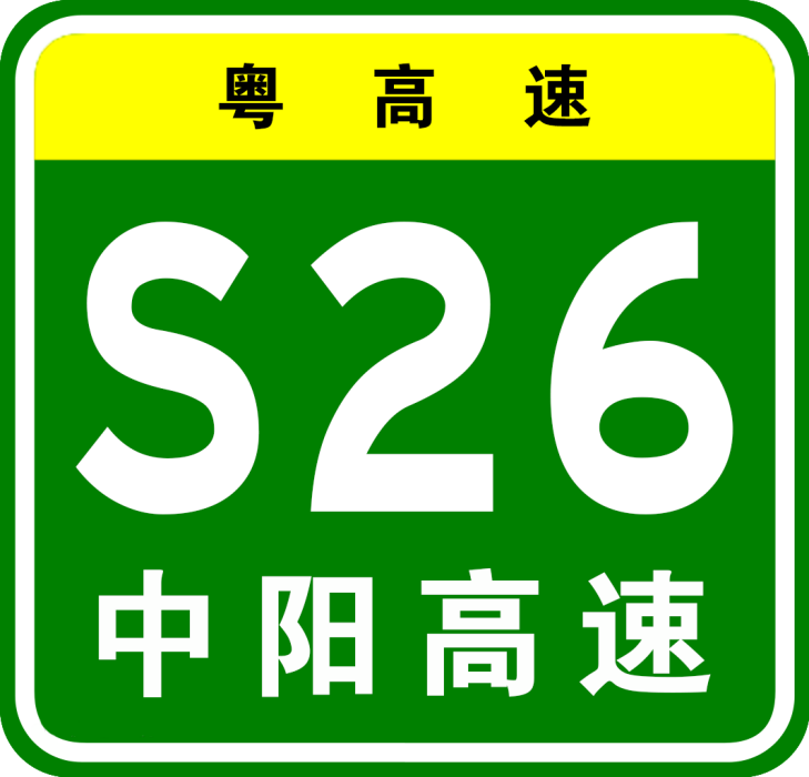 中山—陽春高速公路