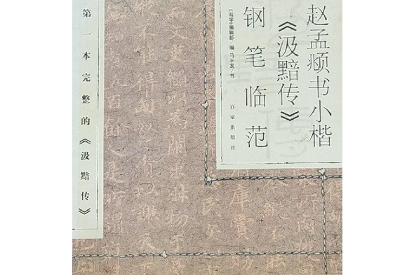 趙孟頫書小楷《汲黯范》鋼筆臨范