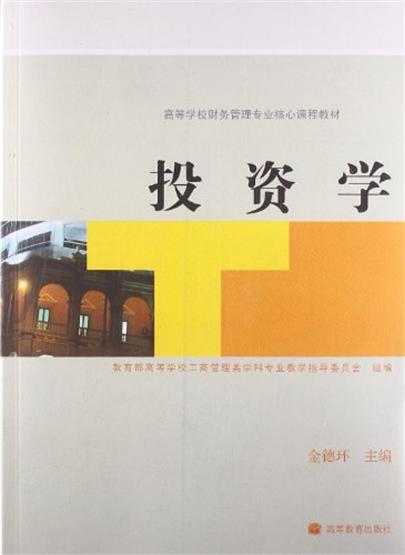 高等學校財務管理專業核心課程教材：投資學