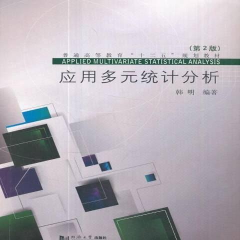 套用多元統計分析(2017年同濟大學出版社出版的圖書)