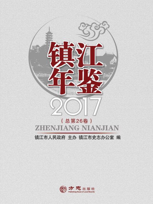 鎮江年鑑2017