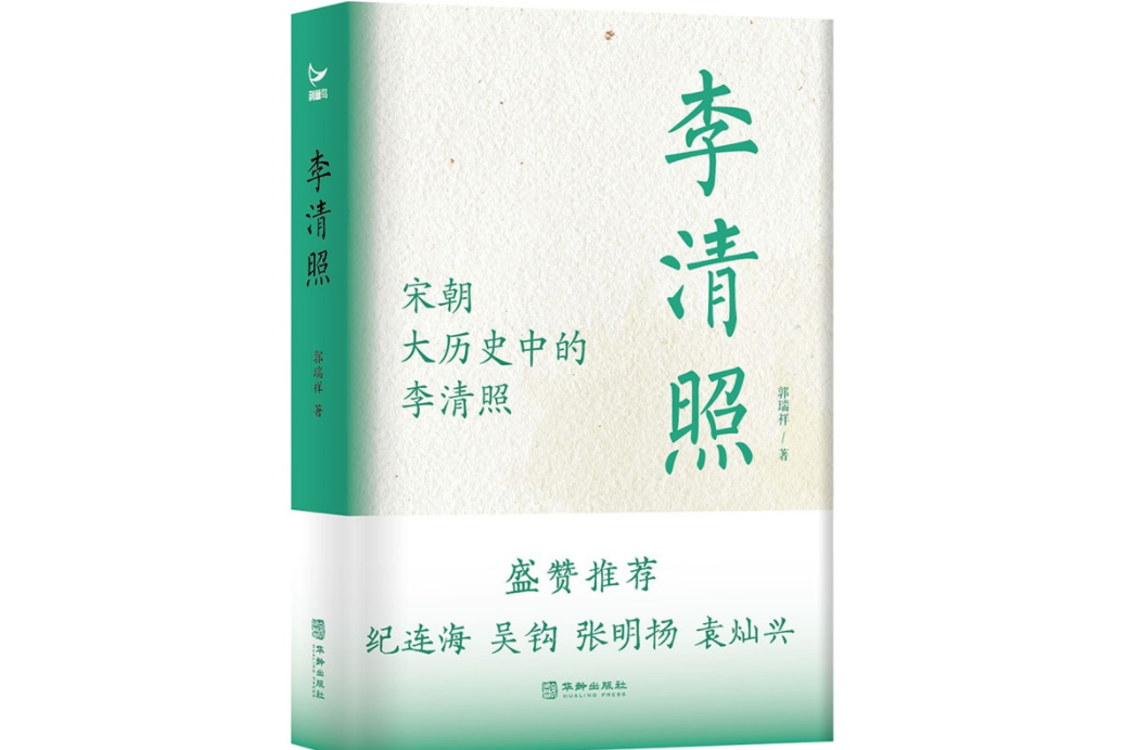 李清照：照見宋朝大歷史