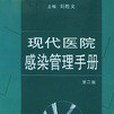 現代醫院感染管理手冊