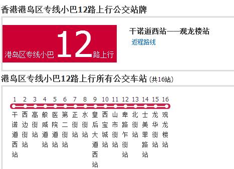 香港公交港島區專線小巴12路