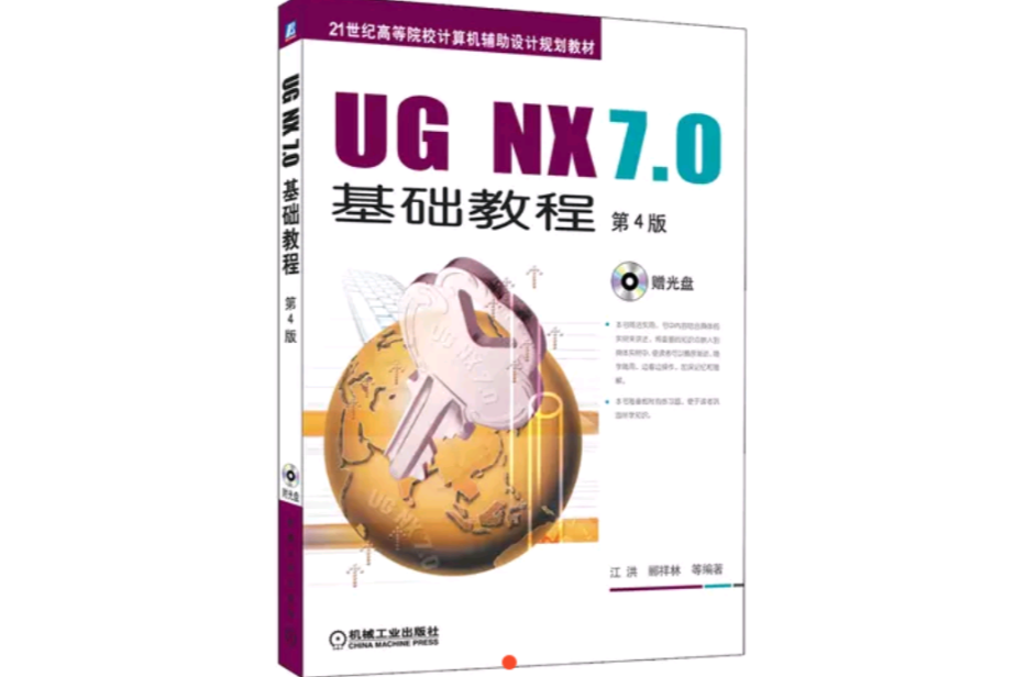 UGNX7.0基礎教程
