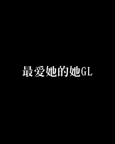 最愛她的她GL