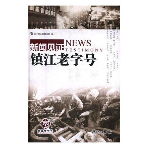 新聞見證：鎮江老字號