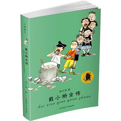 子涵童書：戴小橋全傳(2018年江蘇鳳凰少年兒童出版社出版的圖書)