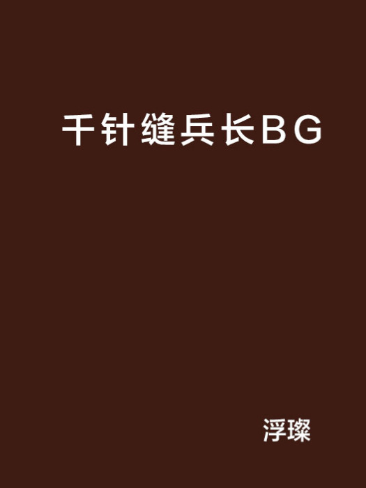 千針縫兵長BG