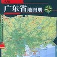 實用廣東省地圖冊