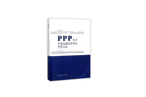 PPP模式基礎設施投資建設管理實踐