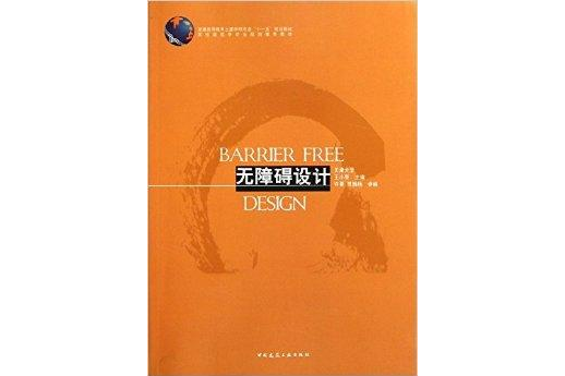 高校建築學專業規劃推薦教材：無障礙設計