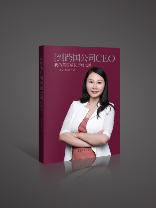 從放牛娃到跨國公司CEO