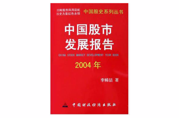 中國股市發展報告（2004年）