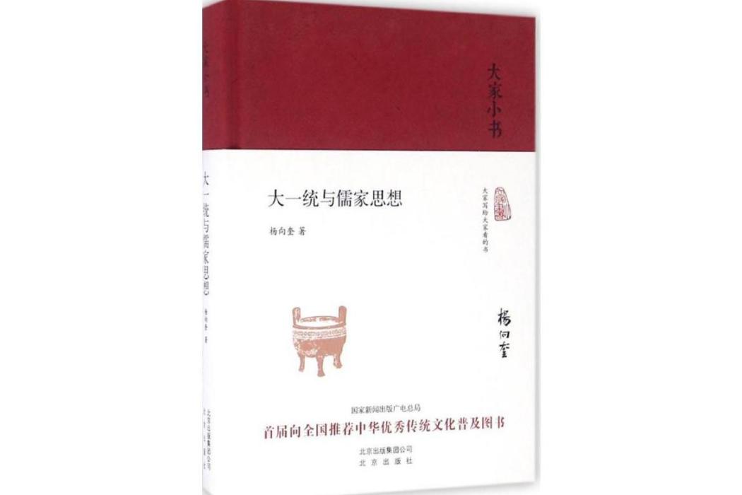 大一統與儒家思想(2016年北京出版集團出版的圖書)