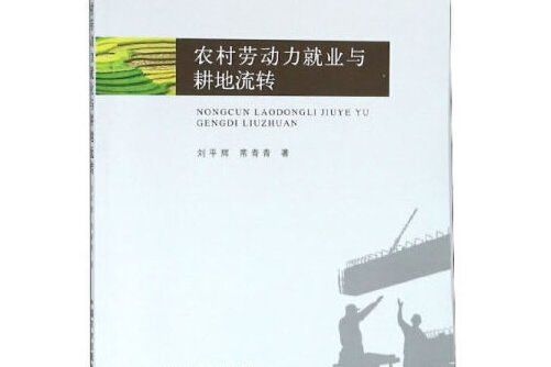 農村勞動力就業與耕地流轉