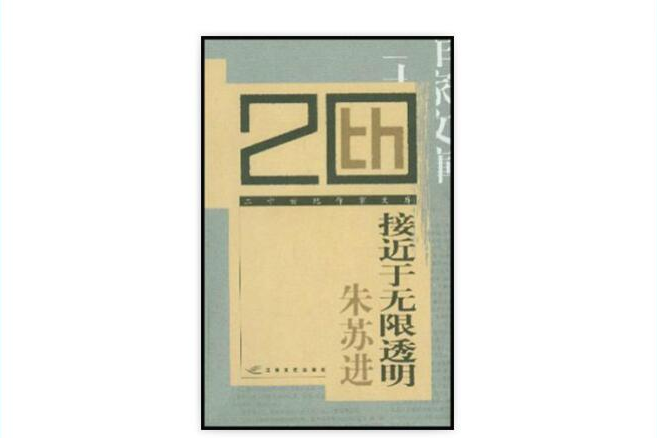 接近於無限透明(2003年江蘇文藝出版社出版的圖書)