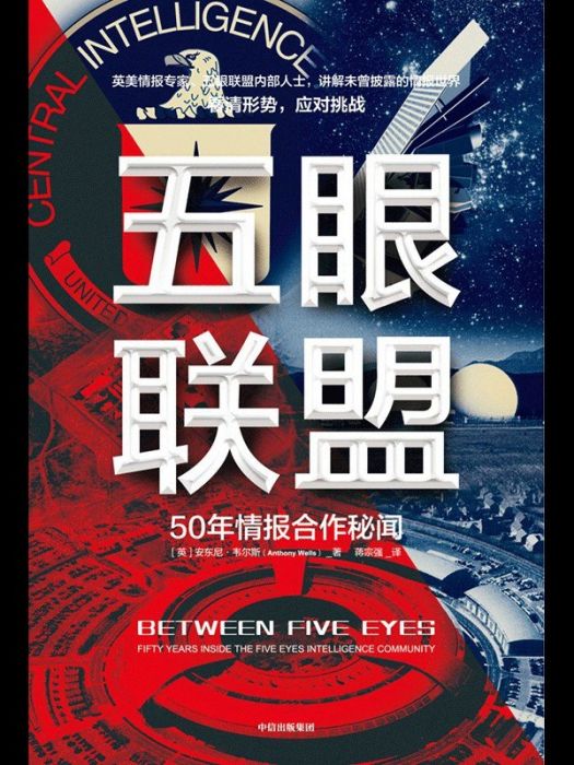 五眼聯盟(2022年中信出版集團出版的圖書)