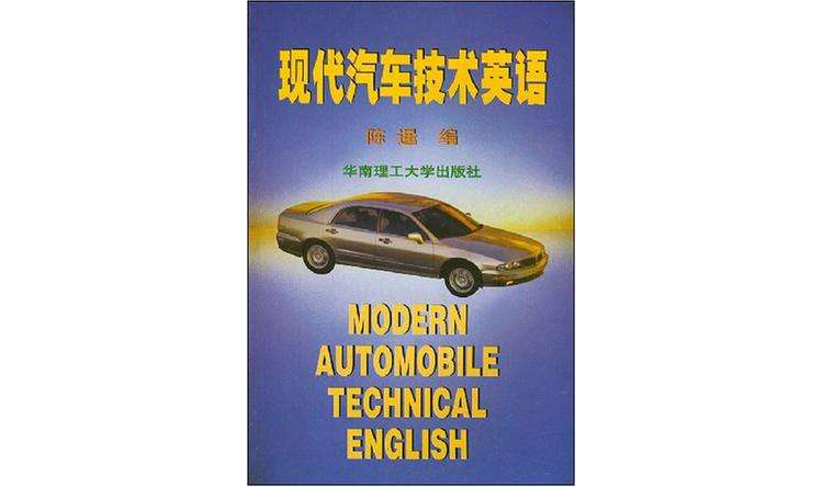 現代汽車技術英語