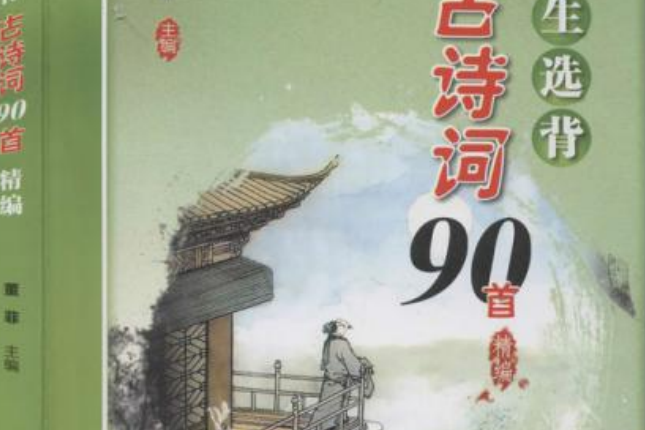 小學生選背古詩詞90首精編